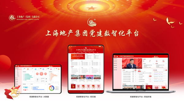 上海地產(chǎn)集團(tuán)黨建數(shù)智化平臺(tái)